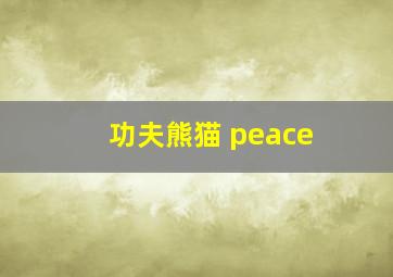 功夫熊猫 peace